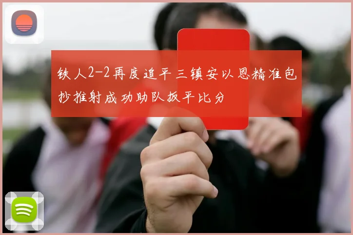铁人2-2再度追平三镇安以恩精准包抄推射成功助队扳平比分
