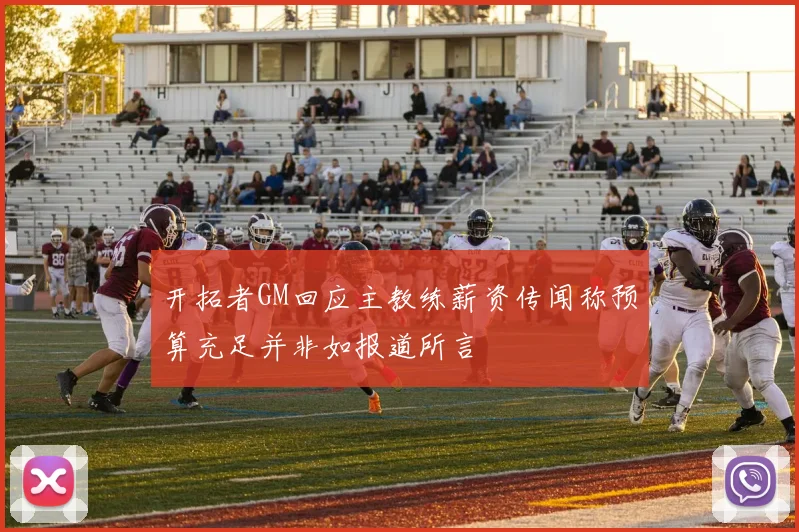 开拓者GM回应主教练薪资传闻称预算充足并非如报道所言